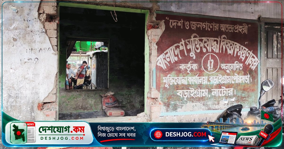 নাটোরের বড়াইগ্রামে মুক্তিযোদ্ধা সংসদ কার্যালয়ে অজ্ঞাতদল ভাঙচুর ও লুটপাট: মালামাল নিয়ে যাওয়া হয় ১৪টি আসবাবপত্রসহ গুরুত্বপূর্ণ কাগজপত্র