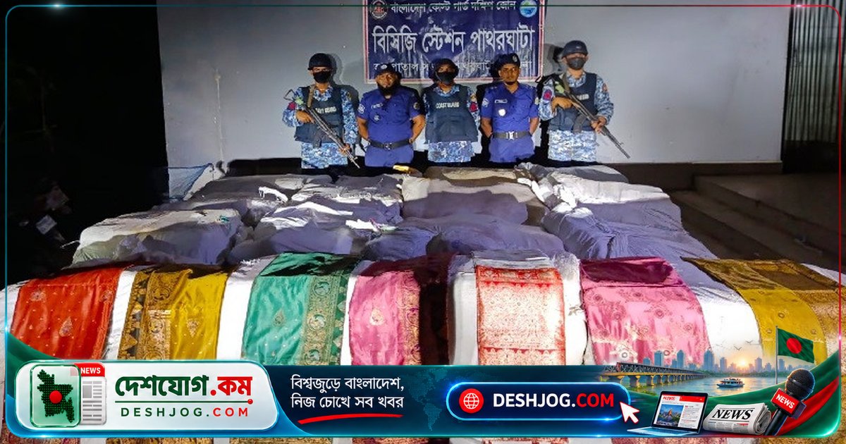 বরগুনা উপকূলে শুল্ক ফাঁকি পণ্য উদ্ধার: ৬ কোটি টাকার শাড়ি-থ্রি-পিসের গুপ্ত চোরাচালান বন্ধ