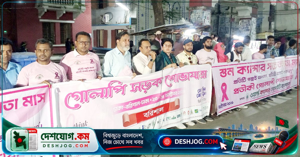 বরিশালে স্তন ক্যানসার সচেতনতা প্রচার: তিনটি স্পটে পথসভা ও গোলাপী সড়ক শোভাযাত্রা