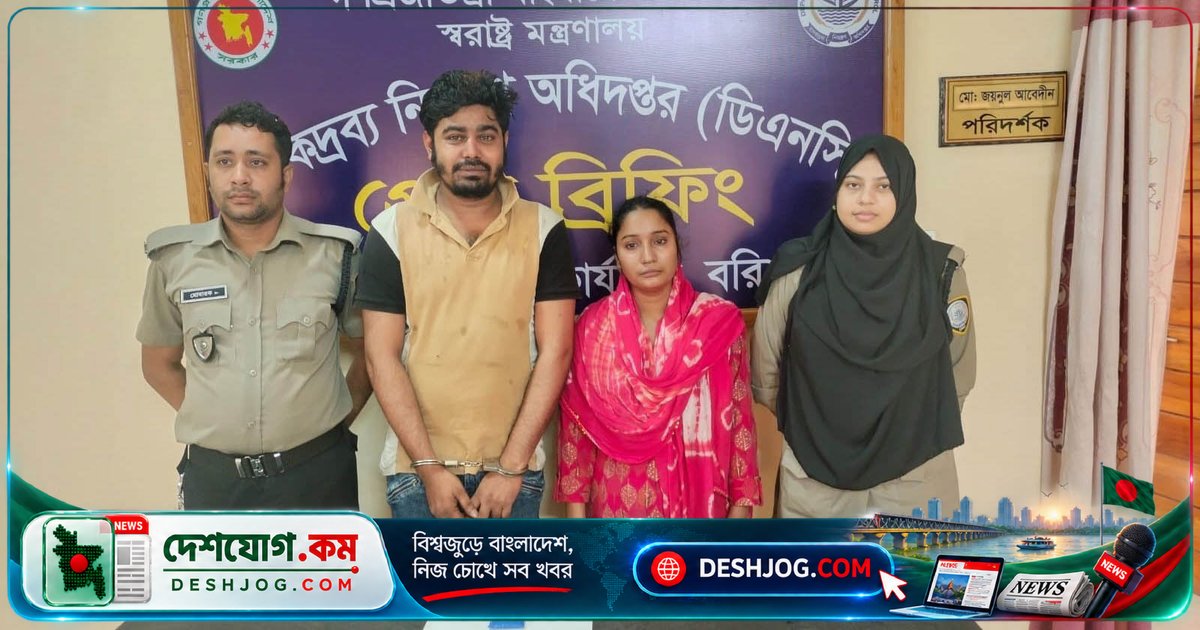 বরিশালে ইয়াবা জব্দে আটক দম্পতি: ২০০ টাবলেটসহ মাদকদ্রব্য নিয়ন্ত্রণ আইনে মামলা