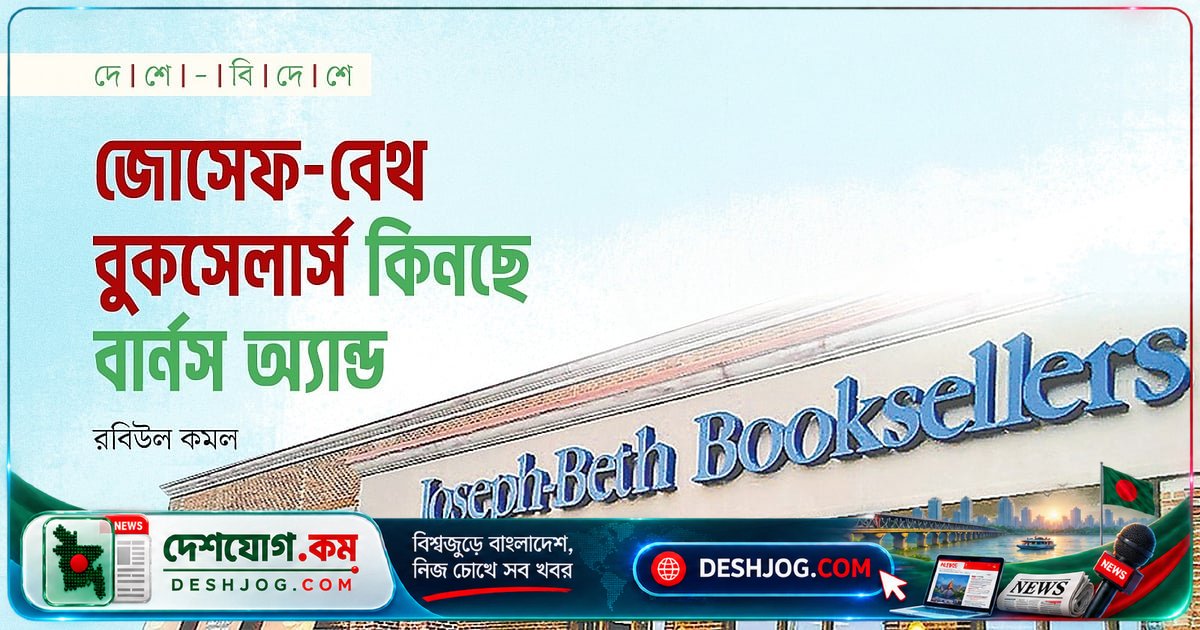 যুক্তরাষ্ট্রের বার্নস অ্যান্ড নোবেল অধিগ্রহণ করে জোসেফ-বেথ বুকসেলার্সের দুটি শাখা