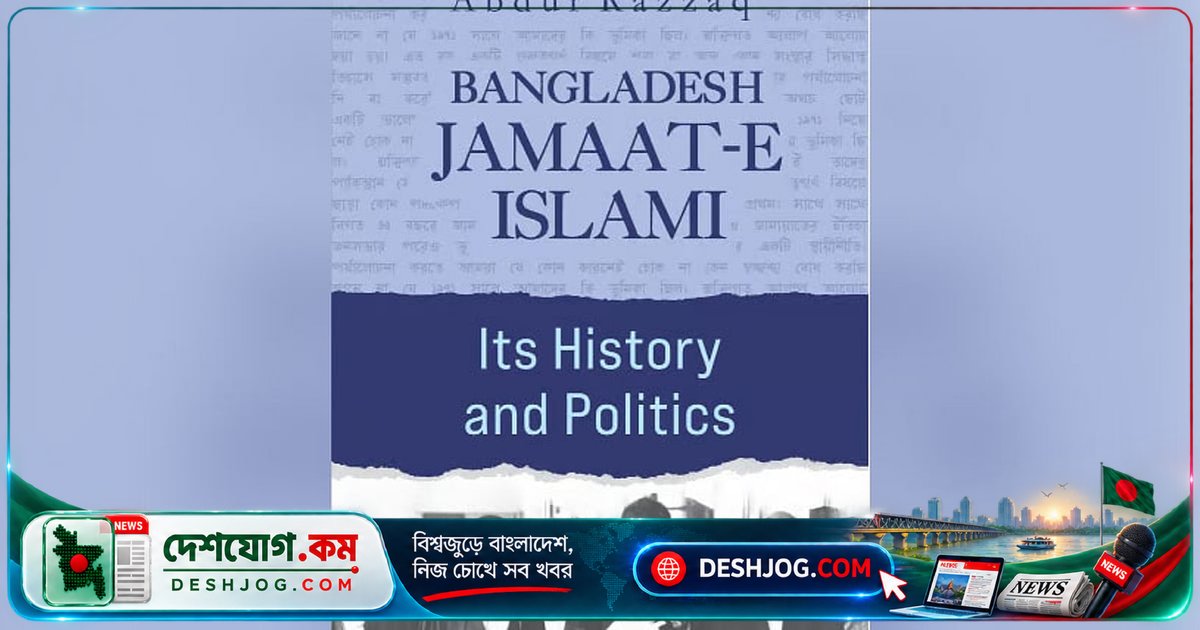ব্যারিস্টার রাজ্জাকের বইতে জামায়াতের জন্য ৫টি কঠোর পরামর্শ: ‘১৯৭১-এর ইতিহাসের মুখোমুখি না হলে রাজনীতিতে ফিরে আসা সম্ভব নয়’