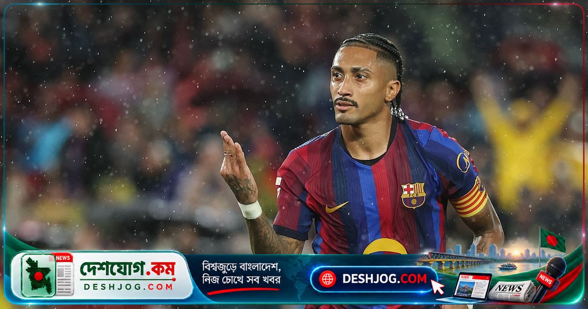 বার্সার রেকর্ড-ব্রেকিং উৎসব: রাফিনিয়ার হ্যাটট্রিক ও ৭-২ জয়ে মেসির চ্যালেঞ্জের নতুন মাইলফলক