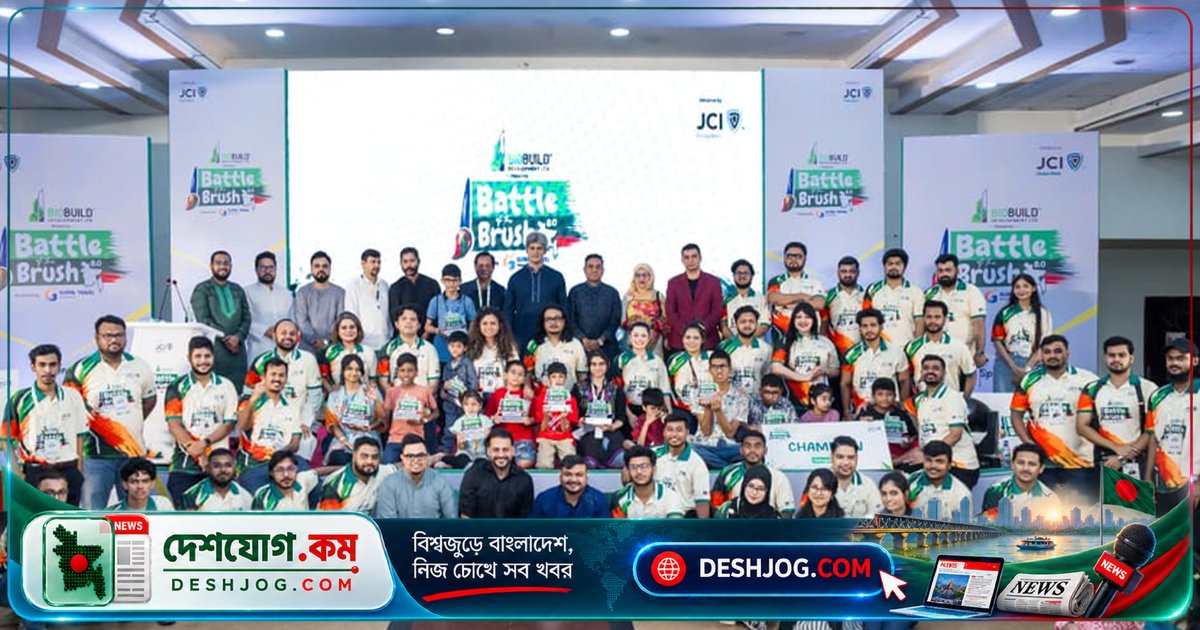 'আমার চোখে বাংলাদেশ' চিত্রাঙ্কন প্রতিযোগিতায় অংশ নেয় ৩৫০ শিশু, জেসিআই ঢাকা ওয়েস্টের উদ্যোগে অনুষ্ঠিত 'ব্যাটেল অব দ্য ব্রাশ ৮.০'