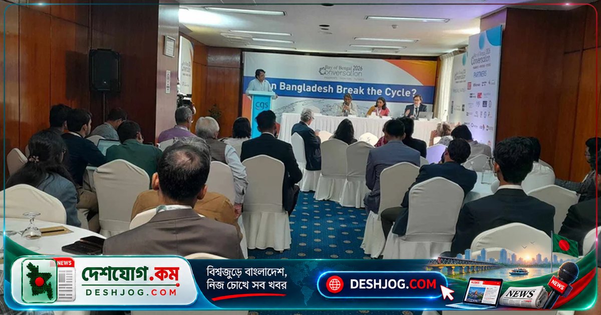 বঙ্গোপসাগর কনভারসেশন ২০২৬: আন্তর্জাতিক বিশ্লেষকদের অংশগ্রহণে শুরু দ্বিতীয় দিনের আলোচনা