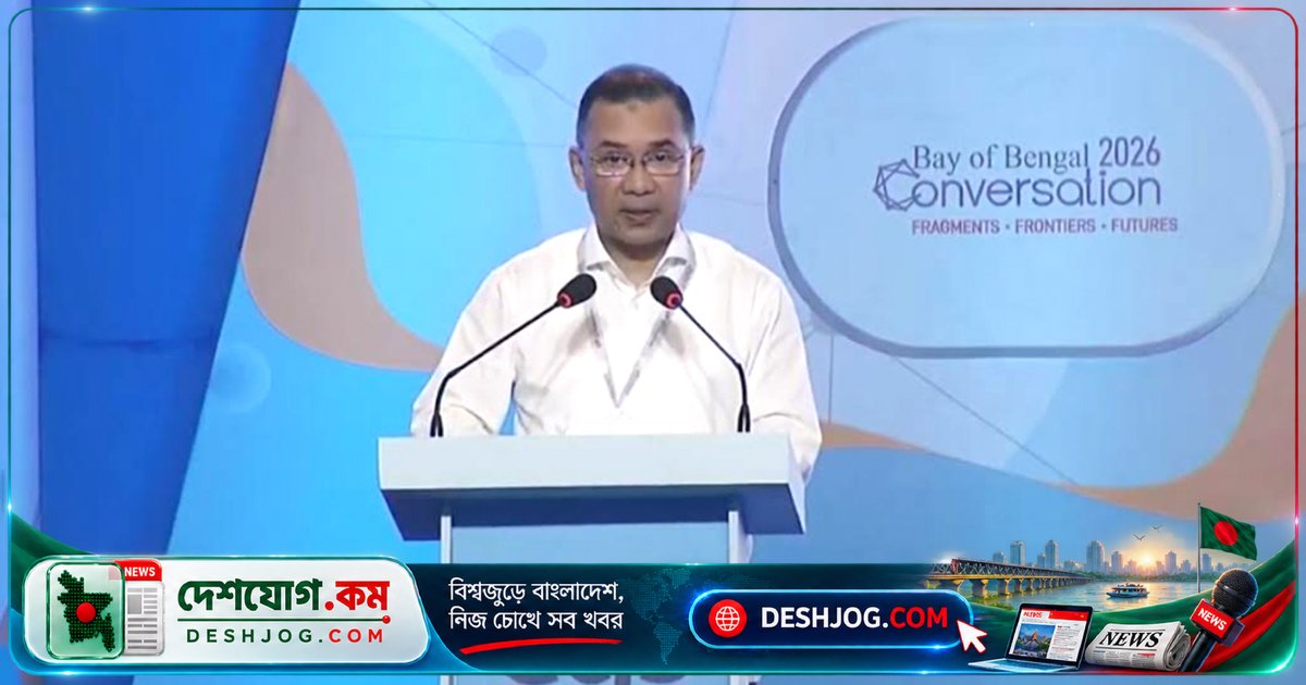 বঙ্গোপসাগরকে যৌথ সমৃদ্ধির কেন্দ্রে রূপান্তর: প্রধানমন্ত্রী তারেক রহমানের বঙ্গোপসাগরীয় সমৃদ্ধির দৃঢ় প্রতিশ্রুতি