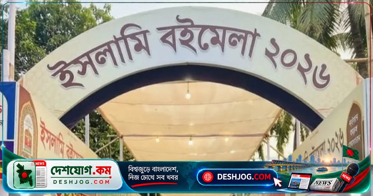 বায়তুল মোকাররমে মাসব্যাপী ইসলামি বইমেলা শুরু: ২০৬টি প্রতিষ্ঠান অংশগ্রহণে জ্ঞানচর্চার মেলা