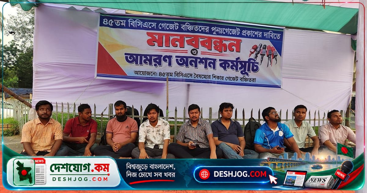 ৪৫তম বিসিএস গেজেটে বাদ পড়া প্রার্থীরা: আমরণ অনশন ও মানববন্ধনে দাবি সরকারি চাকরির অধিকার ফিরিয়ে দিতে