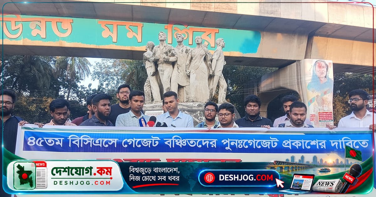 ৪৫তম বিসিএস গেজেটে বাদ পড়া ১০৫ জনের আত্মাহুতি হুমকি: শাহবাগে মানববন্ধন
