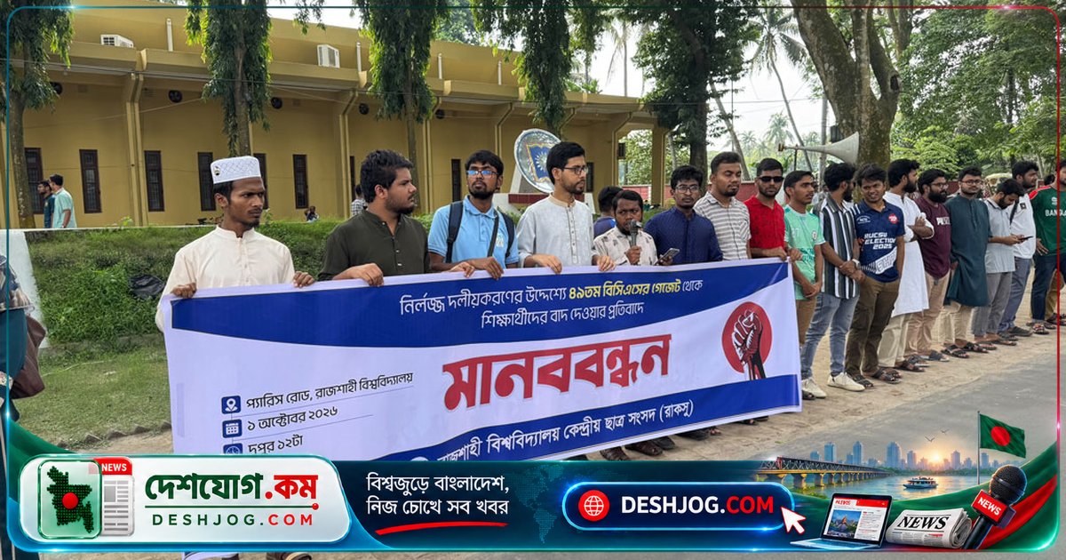 বিসিএসের ৪৯তম ক্যাডারে বাদ পড়া শিক্ষার্থীদের দাবি: দলীয়করণের চক্রান্ত, রাজশাহী বিশ্ববিদ্যালয়ে মানববন্ধনে প্রতিবাদ