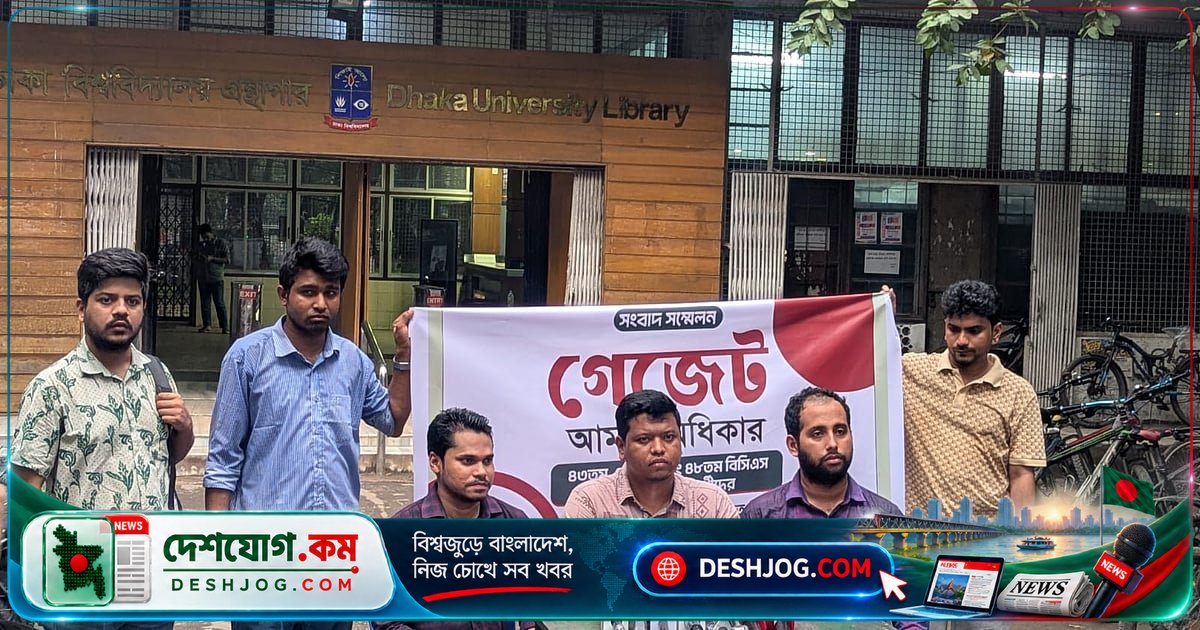 বিসিএস সুপারিশপ্রাপ্তদের গেজেটবঞ্চিত: পুলিশ ভেরিফিকেশনের নামে রাজনৈতিক হয়রানি দাবি