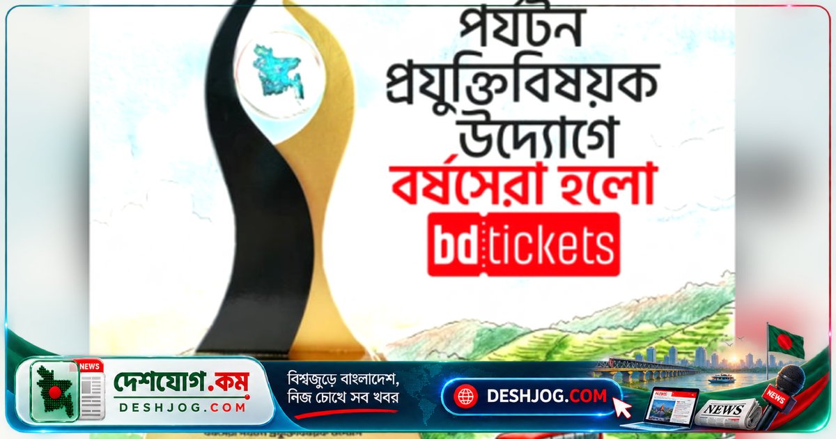 বাংলাদেশ পর্যটন পুরস্কার-২০২৬: বিডিটিকেটস পেল ‘বর্ষসেরা প্রযুক্তি উদ্যোগ’ সম্মাননা