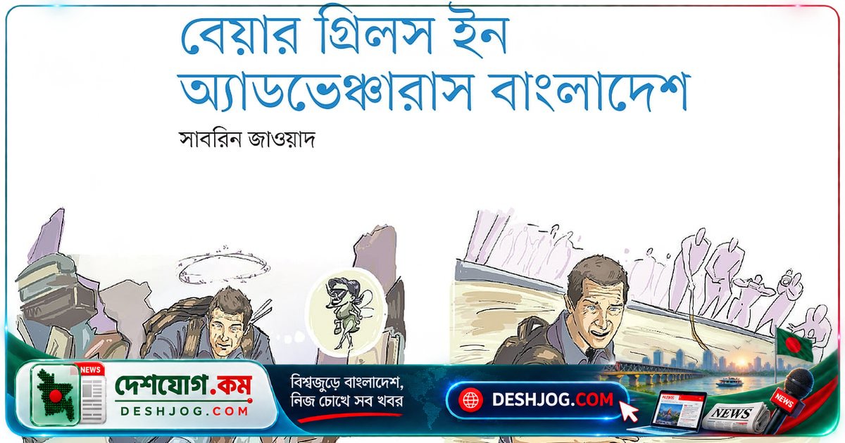 বেয়ার গ্রিলসের ঢাকার রহস্যময় অভিযান: কীভাবে বেঁচে ফিরলেন তিনি?