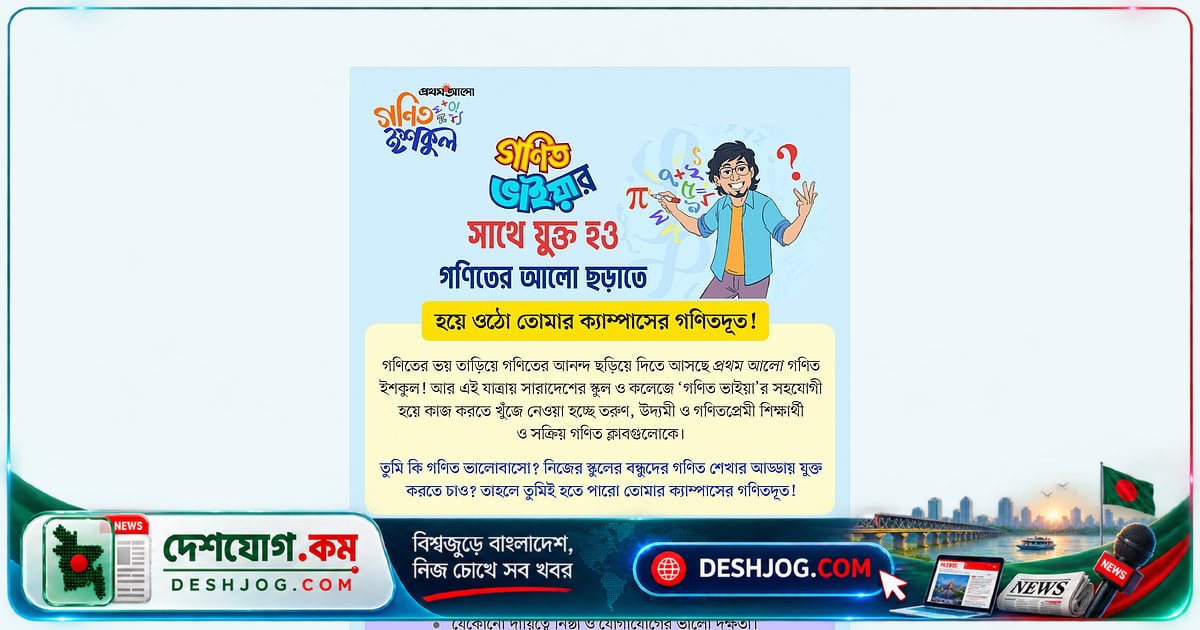 'গণিতদূত' হয়ে ওঠো তোমার স্কুল-কলেজের গণিতের প্রেরণা