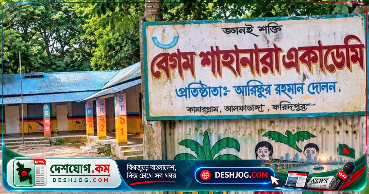 ফরিদপুরের বেগম শাহানারা একাডেমিতে চুরি: ১০ দিন পরও গ্রেফতার হয়নি অপরাধী