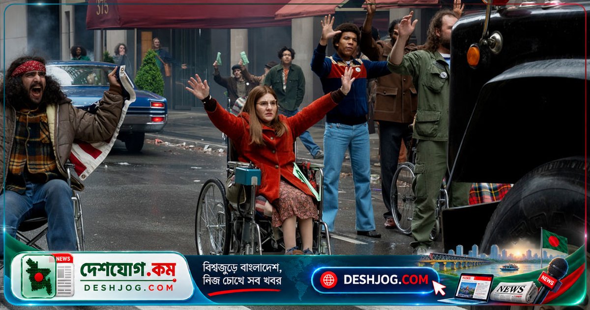 'বিয়িং হিউম্যান' সিনেমায় প্রতিবন্ধী অধিকার আন্দোলনের অগ্রদূত জুডি হিউম্যানের জীবনচিত্রের গল্প