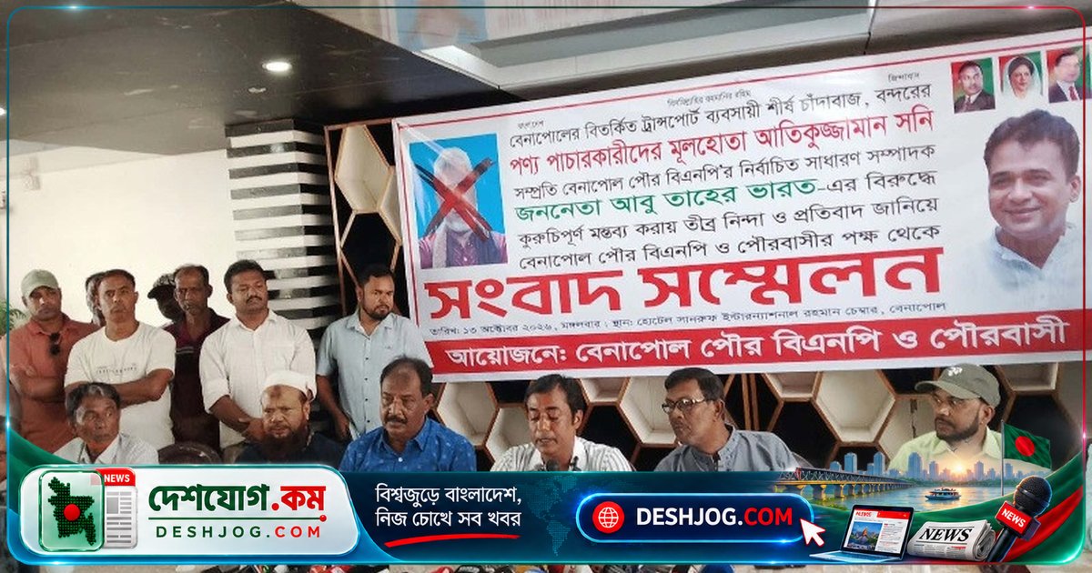বেনাপোল বিএনপি: ভারতকে নিয়ে মিথ্যা বক্তব্য দিলে আতিকুজ্জামান সনির বিরুদ্ধে সংগঠিত প্রতিবাদ