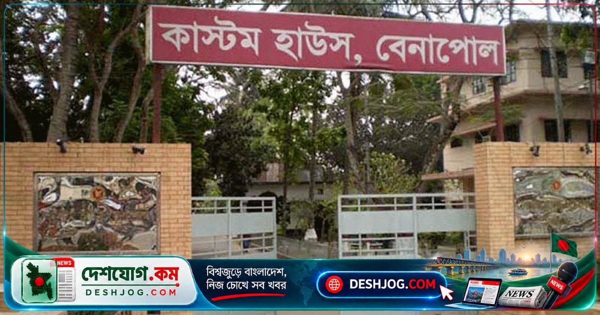 বেনাপোল কাস্টমস যুগ্ম কমিশনার কর্মকর্তাকে লাথি মারার অভিযোগে কর্মচারীদের প্রতিবাদে পণ্য ছাড়করণ বন্ধ