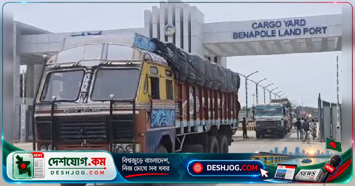 বেনাপোল বন্দরে দুর্গাপূজা ছুটির কারণে বাণিজ্য বন্ধে পণ্যজট ও রাজস্ব হ্রাসের আশঙ্কা, কর্মকর্তা লাঞ্ছনার অভিযোগে কর্মচারীদের অসন্তোষ