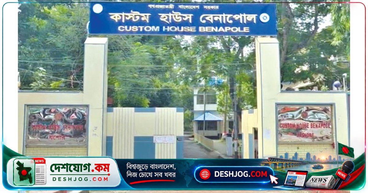 বেনাপোল কাস্টমসে রাজস্ব ফাঁকি রোধে অভিযান জোরদার, চার এজেন্টের লাইসেন্স স্থগিত