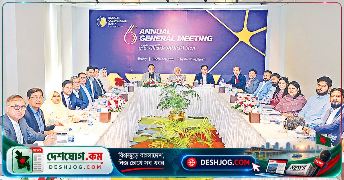 বেঙ্গল কমার্শিয়াল ব্যাংক: ৪ শতাংশ লভ্যাংশ অনুমোদন করে ষষ্ঠ বার্ষিক সাধারণ সভা