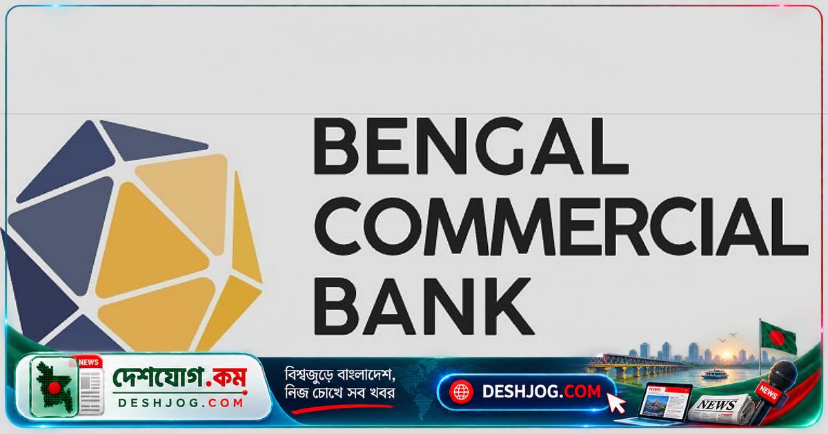 বেঙ্গল কমার্শিয়াল ব্যাংক: খেলাপি ঋণ মাত্র ০.৮৭% নিয়ে ডিজিটাল ব্যাংকিংয়ে অগ্রগতি
