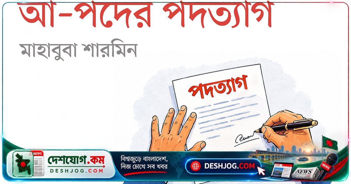 বাংলা ব্যাকরণের পাঁচটি পদ একসাথে পদত্যাগ: 'অন্যায় মেনে নেব না'