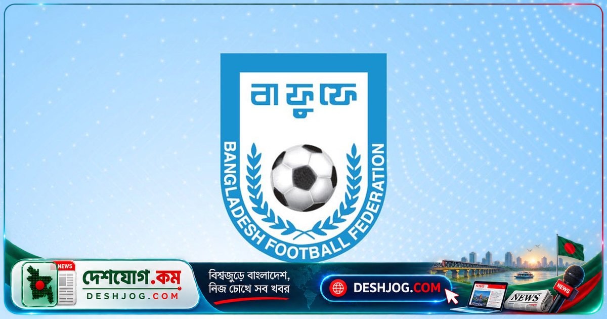 বাফুফে নেয় দুটি স্টেডিয়ামের দায়িত্ব: এনএসসি-বাফুফে সমঝোতা, ফুটবল ছাড়াও অন্যান্য ক্রীড়া ফেডারেশন ব্যবহার করতে পারবে