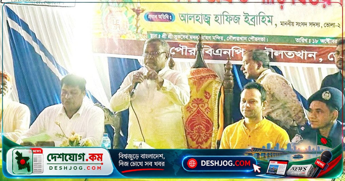 বাংলাদেশের একতা ও সম্প্রীতিতে ভোলার এমপি হাফিজ ইব্রাহিমের আহ্বান: ধর্মের ভেদাভেদ ছাড়াই মিলেমিশে সমৃদ্ধ দেশ গড়া সম্ভব