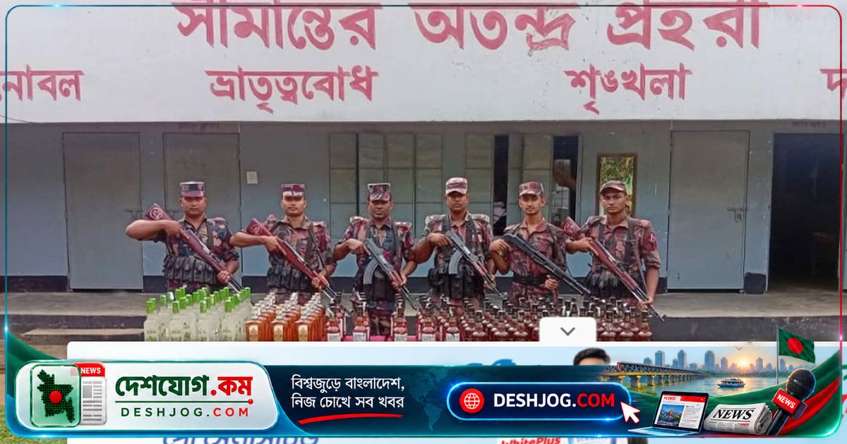 শেরপুর সীমান্তে বিজিবির অভিযানে সাড়ে ১০ লাখ টাকার ভারতীয় মদ উদ্ধার