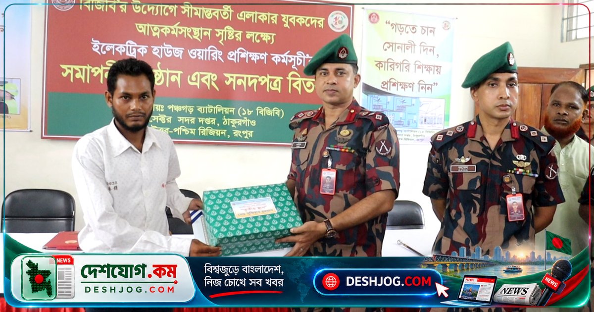বিজিবি উদ্যোগে পঞ্চগড় সীমান্তে ৩৩ জন যুবককে দক্ষ করে তোলা, হাউজ ওয়্যারিং প্রশিক্ষণে সনদপ্রাপ্ত