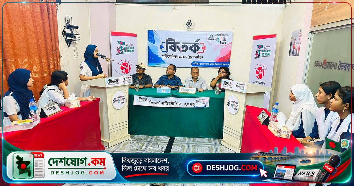 ভৈরবে বিতর্ক প্রতিযোগিতার ফাইনালে বন্ধুত্বের চর্চা: কৃত্রিম বুদ্ধিমত্তা আশীর্বাদ কি অভিশাপ?