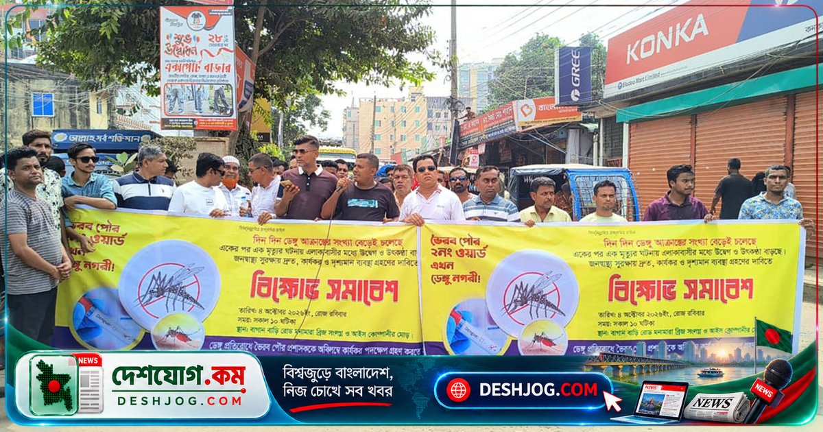 ভৈরবের ডেঙ্গু মহামারী ও ময়লা জমা: বাসিন্দারা সড়ক অবরোধ করে দাবি জানান ময়লা অপসারণ ও নিয়ন্ত্রণ ব্যবস্থা