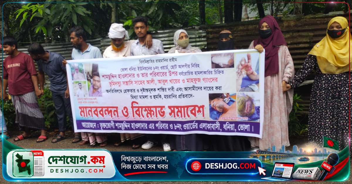 ভোলার জমি বিরোধে মারধর ও লুটপাট: পরিবার দাবি গ্রেপ্তার ও নিরাপত্তা নিশ্চিত