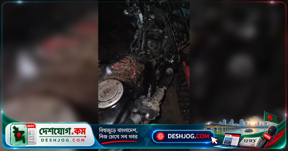 ভাঙ্গা উপজেলায় বাসের নিচে মোটরসাইকেল চাপা পড়লে দু’জন নিহত, আধা কিলোমিটার টেনে নিয়ে যায় যাত্রীবাহী বাস