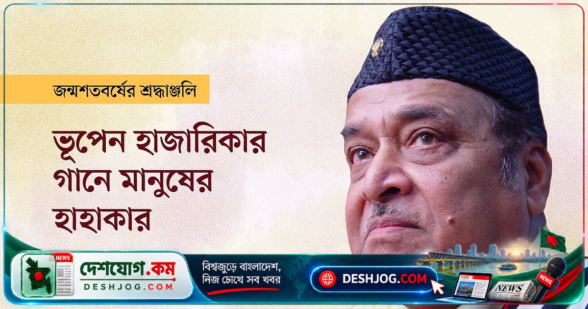 ভূপেন হাজারিকার গান: মানুষের হাহাকারকে কালোত্তীর্ণ ভাষায় রূপদান