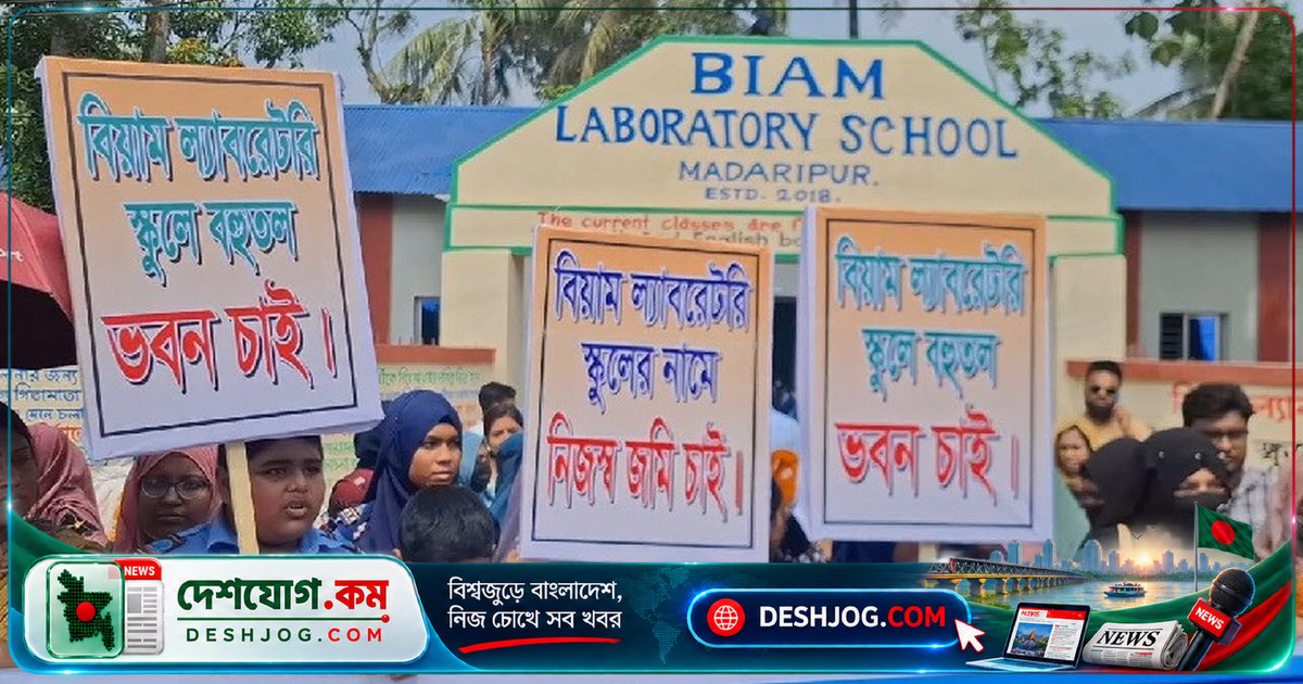 মাদারীপুরের বিয়াম ল্যাবরেটরি স্কুলে শিক্ষার্থী-অভিভাবকদের দাবি: নিজস্ব জমি ও বহুতল ভবন দ্রুত বরাদ্দ