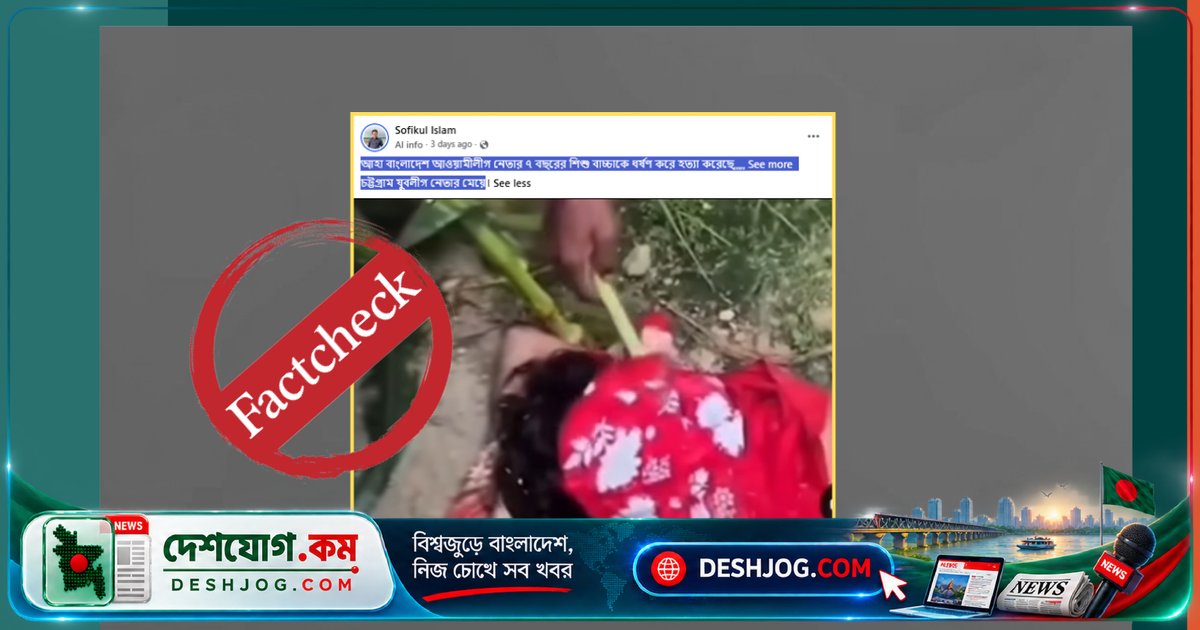 বিহারের ভিডিওতে ছড়ানো ধর্ষণ-হত্যা দাবি: আ.লীগ নেতার শিশুসন্তানকে কে কে হত্যা করেছে?