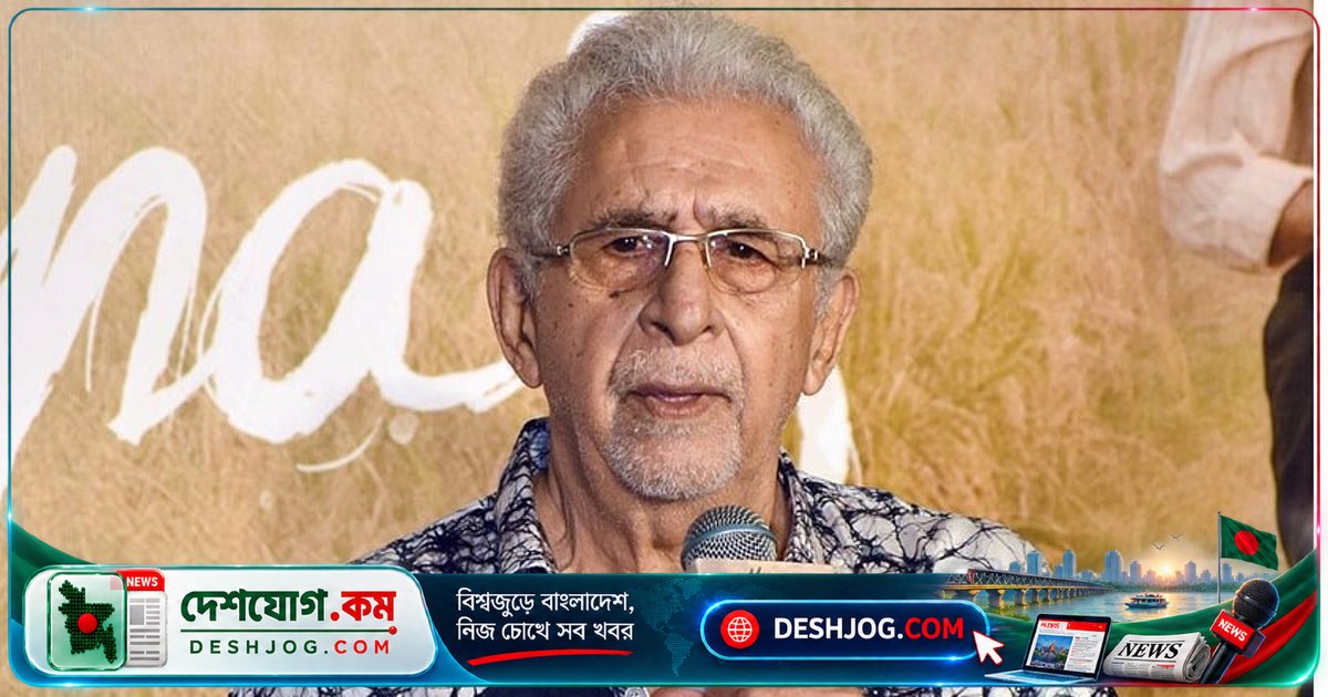 বিজেপির প্রতিশোধনীতির শিকার চলচ্চিত্র শিক্ষার্থীরা: নাসিরুদ্দিন শাহের সতর্কবার্তা