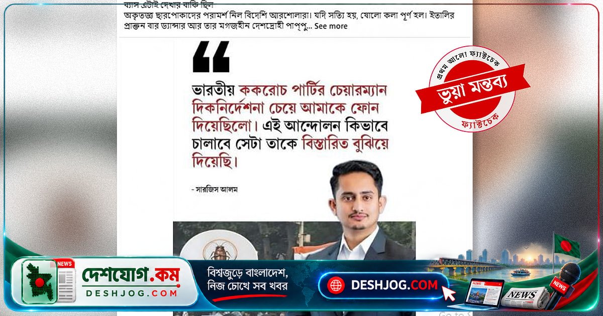 বিজেপি নেতা সারজিস আলমের নামে ছড়ানো ব্যঙ্গাত্মক ফটোকার্ডের পিছনে কী ঘটনা?