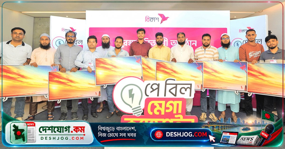 বিকাশের ইউটিলিটি বিল পরিশোধে ১৫ জন জিতলেন ৪৩ ইঞ্চি স্মার্ট টিভি, ক্যাশব্যাক পেল ৪৮০ জন