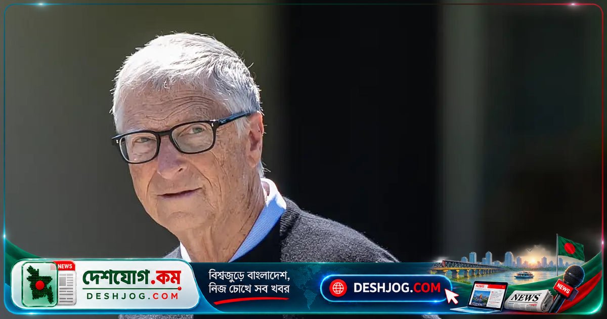 বিল গেটস: এআইয়ের ক্ষমতা এক বিলিয়ন মানুষের মৃত্যু ঘটাতে পারে, মানবজাতির অস্তিত্বের হুমকি