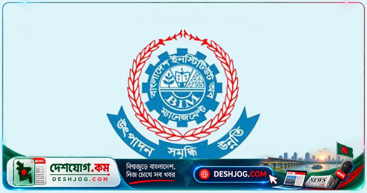 বিআইএম ঢাকায় হাইব্রিড মডেলে ৬ মাসে পাবলিক প্রকিউরমেন্ট থেকে প্রোডাকটিভিটি ম্যানেজমেন্ট কোর্সে ভর্তি শুরু