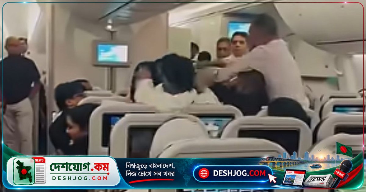 বিমান বাংলাদেশ এয়ারলাইন্সের লন্ডন-ঢাকা ফ্লাইটে মাঝআকাশে মারামারি: ভিডিও সামাজিক মাধ্যমে ছড়িয়ে পড়ে