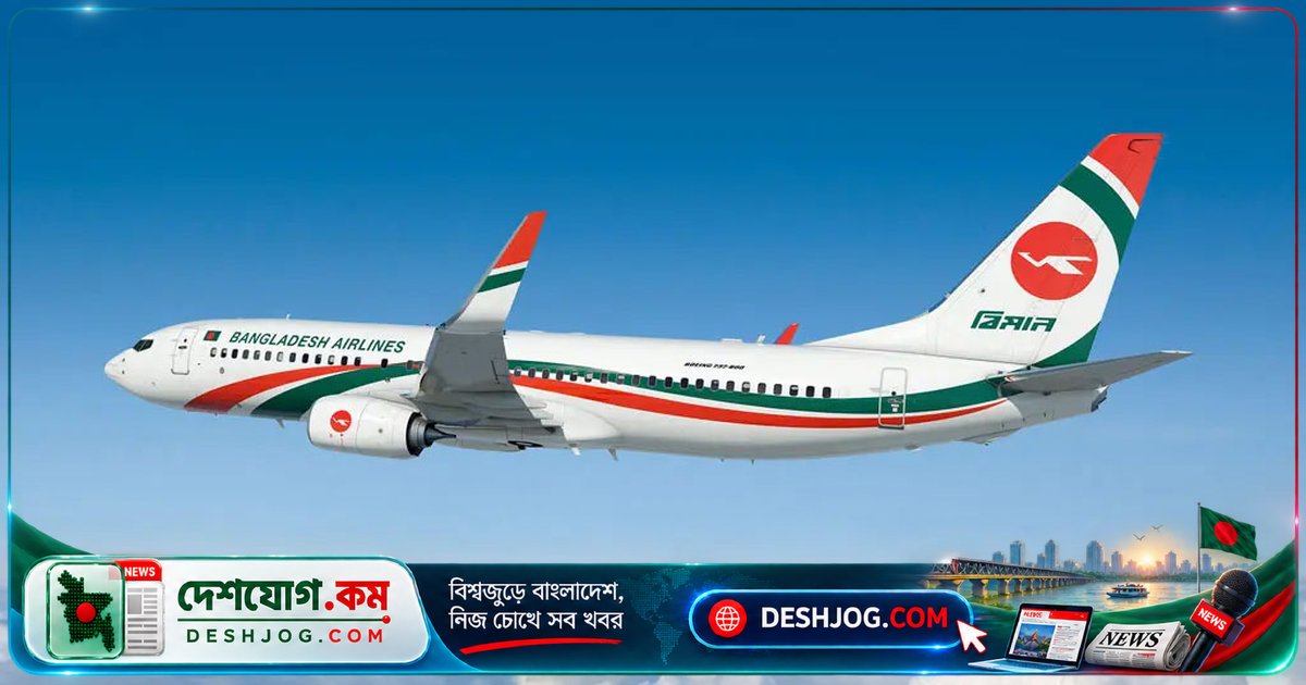 প্রধানমন্ত্রীর ফ্লাইটে ত্রুটি: বিমান বাংলাদেশ এয়ারলাইনস তদন্ত কমিটি গঠন করে দ্রুত প্রতিবেদন দিতে নির্দেশ