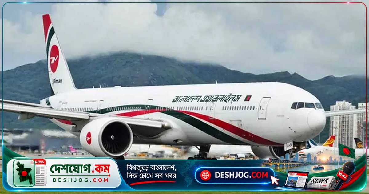 বিমান বাংলাদেশের ঢাকা-রিয়াদ ফ্লাইট স্থগিত: অনির্দিষ্টকালের জন্য বন্ধ রুট