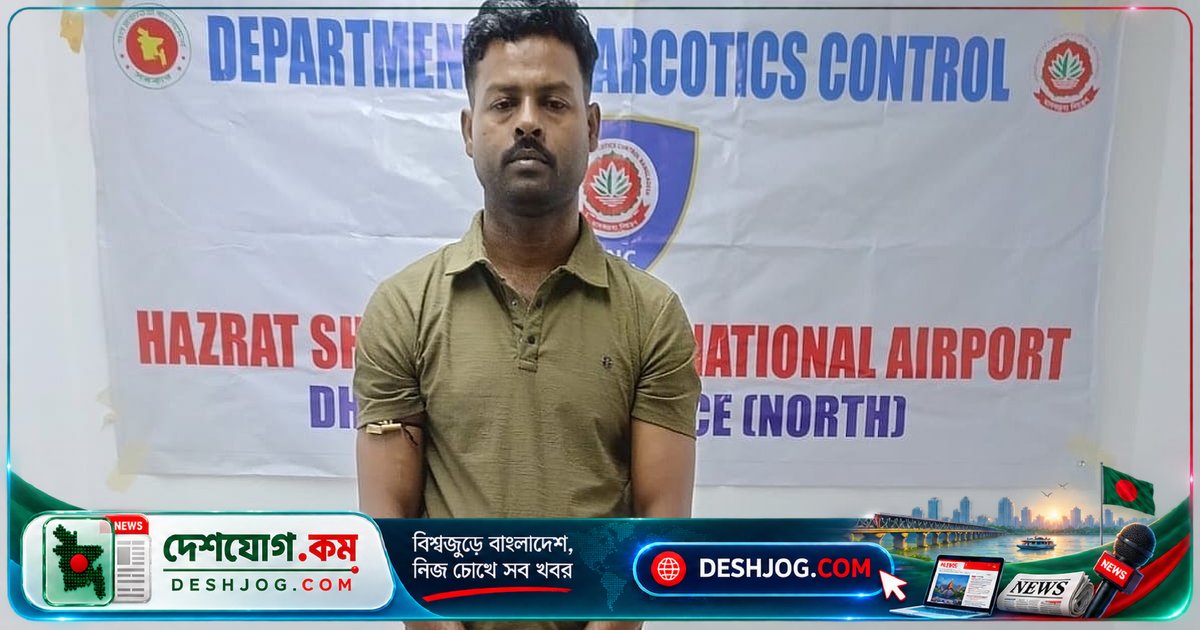 বিমানবন্দরে শাড়ির আড়ালে ৪ কেজি কুশ উদ্ধার, ভারতীয় নাগরিককে গ্রেপ্তার করা ডিএনসি