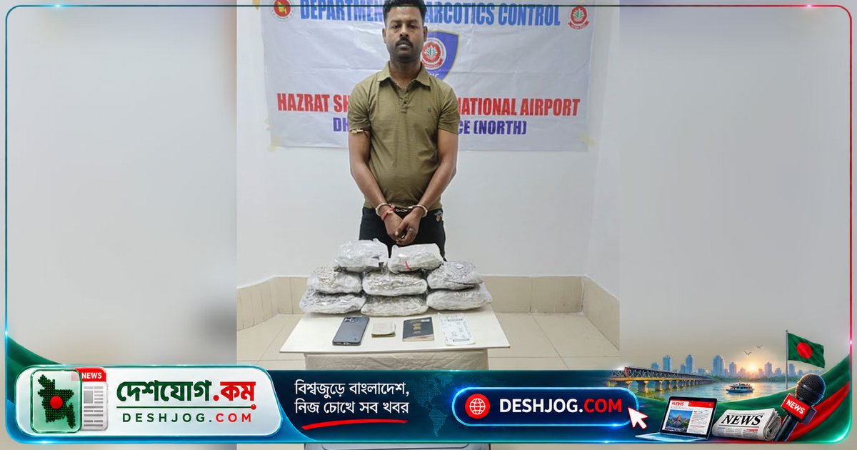 বিমানবন্দরে শাড়ির আড়ালে ৪ কেজি ২৮০ গ্রাম কুশ পাচারের চক্রে ভারতীয় নাগরিকের গ্রেপ্তারি