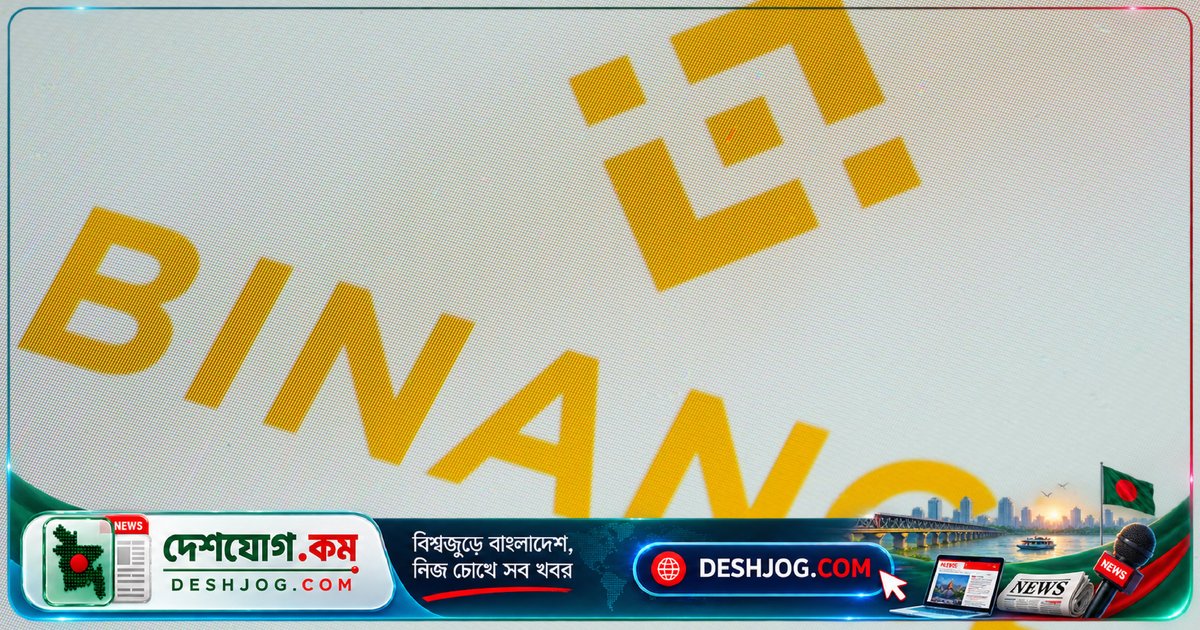 ক্রিপ্টো বাজারে বিপর্যয়: বিন্যান্সের ২.৫৪ বিলিয়ন ডলার ফান্ড জমা দিতে বন্ধ, সাইবার হ্যাকের সম্ভাবনা