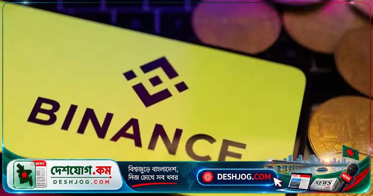 বাইন্যান্সে ৬৩০ কোটি ডলার চুরির সাইবার হামলা: উত্তর কোরিয়া-সংশ্লিষ্ট হ্যাকারদের সন্দেহ